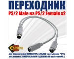 Переходник PS/2 Male to PS/2 Female X 2 модель: Eps/2Mto2F