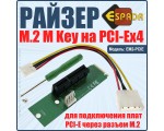 Райзер M.2 M Key на PCI-Ex4, модель EM2-PCIE Espada для подключения плат PCI-E через разъем M.2