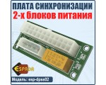 Плата синхронизации 2-х блоков питания, esp-dpss02, Espada