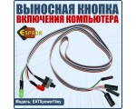 Внешняя кнопка включения компьютера с кабелем и индикацией, EATXpower1key, Esapda