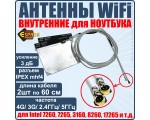 Wifi Антенна внутренняя для ноутбука c разъемом IPEX mhf4, усиление 3 dBi, 2шт Espada