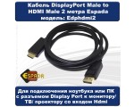 Кабель DisplayPort Male to HDMI Male 2 метра Espada модель: Edphdmi2 черный