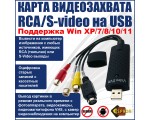 Плата видеозахвата Usb 2.0 с RCA/S-video EUsbRca3 Espada  чип MS2100E для оцифровки видеокассет / easycap / вывести изображение с фотоаппарата, видеокамеры, видеомагнитофона vhs