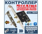 Контроллер PCI-E x1, M.2 key A c выходами на 2 антенны для модулей WIFI и Bluetooth, модель EM201B Espada