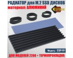 Радиатор для M.2 SSD дисков 2280 + термопрокладка, модель ESP-R1 Espada алюминиевый