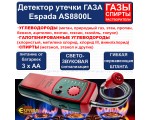 Детектор утечки газа Espada AS8800L