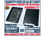 Адаптер SATA 6G на M.2 NGFF в корпусе 2,5\" для подключения SSD M.2 (B+M и В key), модель M2S906C2 Espada
