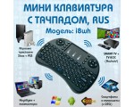 Мини клавиатура беспроводная Espada i8wh no Backlit Smart TV с тачпадом, АААх2, без подсветки, RUS