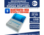 Термопринтер этикеток Espada MHT-L5801 USB+Bluetooth, с аккумулятором