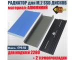 Радиатор для M.2 SSD дисков 2280 + термопрокладка, модель EPS-R2 Espada алюминиевый