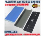 Радиатор для M.2 SSD дисков 2280 + термопрокладка, модель ESP-R2 Espada алюминиевый