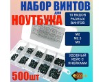 Набор винтов для ноутбука Espada MSK-500 в пластиковом кейсе 500 шт