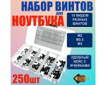 Набор винтов для ноутбука Espada MSK-250 в пластиковом кейсе 250 шт