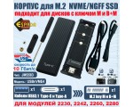 Внешний корпуc USB3.1 для M.2 SSD, M, B+M key NVME/SATA до 10 Гбит/c чип JMS583, модель USBnVME4 Espada