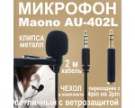 Петличный микрофон MAONO, модель AU-402L, Jack 3,5 /конденсаторный, всенаправленный/ подходит для использования с смартфонами, камерами, настольными компьютерами или ноутбуками