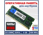 Оперативная память на чипах HYNIX, DDR3L, SODIMM, 8 Gb, PC3-12800, 1600MHz, 1.35V, Axle, AX12800/8Gb/SD03
