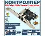 Контроллер PCI-E, 1394a, 3внеш+1внутр порт, модель PCIe1394a(ver.2) VIA6315