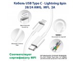 Кабель MFI USB Type C to Lightning, 3A EcLigmfi30 оригинальный чипсет MFI,  для ipad, Iphone, ipod, airpods, сертифицированный, в коробке