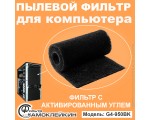 Пылевой фильтр для системного блока компьютера «Самоклейкин» 950х155х3 черный, G4-950BK