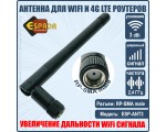 Антенна для WiFi и 4G LTE роутеров, RP-SMA male, 3 dBi, модель ESP-ANT3 Espada