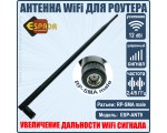 Антенна 2,4G/5G WiFi для беспроводных устройств, RP-SMA male, 12 dBi, модель ESP-ANT9, Espada