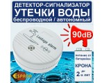 Детектор - сигнализатор утечки воды Espada HH-LS518 беспроводной