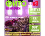 Светодиодная фитолампа для растений E27 Espada Fito E-E27F-10, Филаментная Led лампа для гидропоники, аквариумных растений, выращивания рассады 3 шт в комплекте