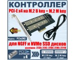 Адаптер PCI-E x4 на M.2 B key + M.2 M key для подключения SSD дисков в ПК (NGFF и NVMe SSD дисков), модель PCIe2M2 Espada