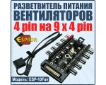 Разветвитель питания кулеров, ESP-10Fan, Espada