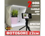 Лайт куб ELC22 Espada 22.6х23х24см для предметной фотосъёмки со светодиодной подсветкой / фотобокс / мини софтбокс LED складной /