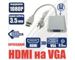 Видеоадаптер HDMI 19M to VGA 15 F с кабелем 3.5mm audio