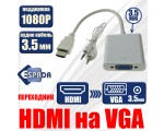 Видеоадаптер HDMI 19M to VGA 15 F с кабелем 3.5mm audio