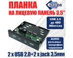 Планка на переднюю панель USB2.0 2 порта + 3.5mm audio jack 2 порта Eu235, Espada / панель лицевая в 3.5" отсек корпуса ПК /