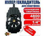 Кулер для смартфона Ecu1, Espada / охлаждение телефона
