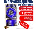 Устройство охлаждения смартфона Ecu3, Espada / 1 элемент Пельтье / радиатор для телефона /