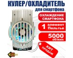 Устройство охлаждения смартфона Ecu4, Espada / 1 элемент Пельтье / радиатор для телефона /