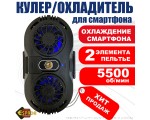Устройство охлаждения смартфона Ecu5, Espada / 2 элемента Пельтье / радиатор для телефона /
