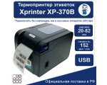 Термопринтер этикеток Xprinter XP-370B. Подходит для печати этикеток для Ozon, Wildberries, МегаМаркет, Моя ячейка.