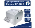 Термопринтер этикеток Xprinter XP-420B. Подходит для печати этикеток для Ozon, Wildberries, МегаМаркет