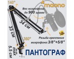 Микрофонная стойка-пантограф MAONO AU-B01