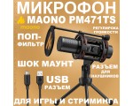 Микрофон MAONO, модель PM471TS