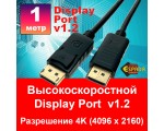 Кабель Display Port 1.2 4K@60Hz 1 м male to male Espada Ed12m1 высокоскоростной