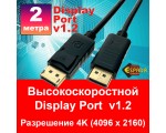 Кабель Display Port 1.2 4K@60Hz 2 м male to male Espada Ed12m2, высокоскоростной