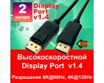 Кабель Display Port 1.4 8k@60Hz, 4k@120Hz 2 м male to male Espada Ed14m2, высокоскоростной