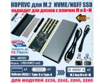 Внешний корпус USB3.1 для M.2 SSD M и B+M key NVME/SATA до 10 Гбит/c чип JMS583, модель USBnVME3 ver2 Espada