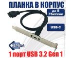 Планка в корпус USB type C 3.2 Gen 1, EbrtyC20 Espada, 5Gbps, разъем на материнской плате 20 pin