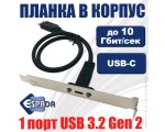 Планка в корпус USB type C 3.2 Gen 2, EbrtyCe Espada, 10Gbps, разъем на материнской плате type E