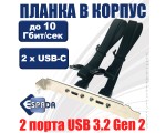 Планка в корпус USB type C 3.2 Gen 2 - 2 порта, EbrtyC2e Espada, 10Gbps, разъем на материнской плате type E