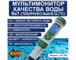 Мультимонитор 6 в 1 PH-786 TDS/pH/EC/Salt/S.G./Temp Espada для температуры, pH, EC, жесткости, солености, относительной плотности и качества воды