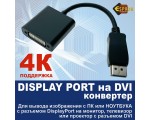 Видео конвертер Display Port Male to DVI Female 4k 20см, Edpdv4k, черный, Espada